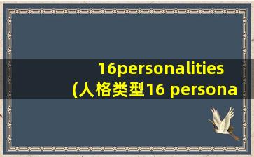 16personalities(人格类型16 personalities是什么意思)